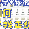 八字+紫微找结正缘