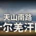 【KBM】蒙古世系16：察合台末裔叶尔羌汗国——天山南麓的辉煌时代