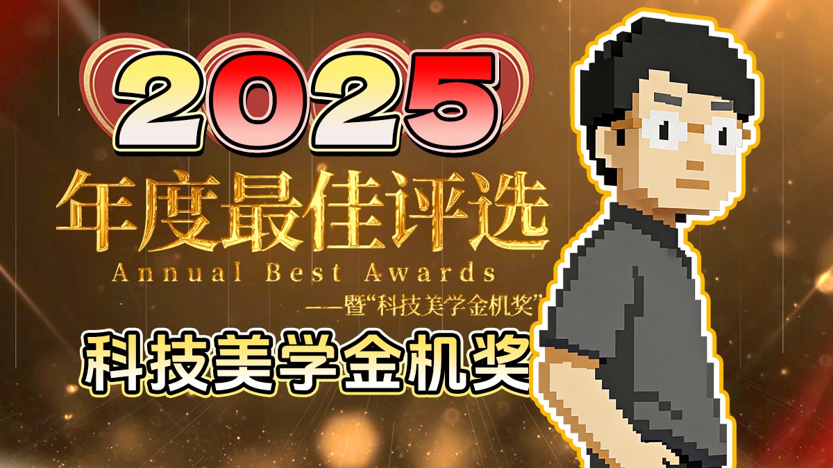 「科技美学」2025年度 科技美学“金机奖”颁奖盛典 _ 意想不到 必看保留节目