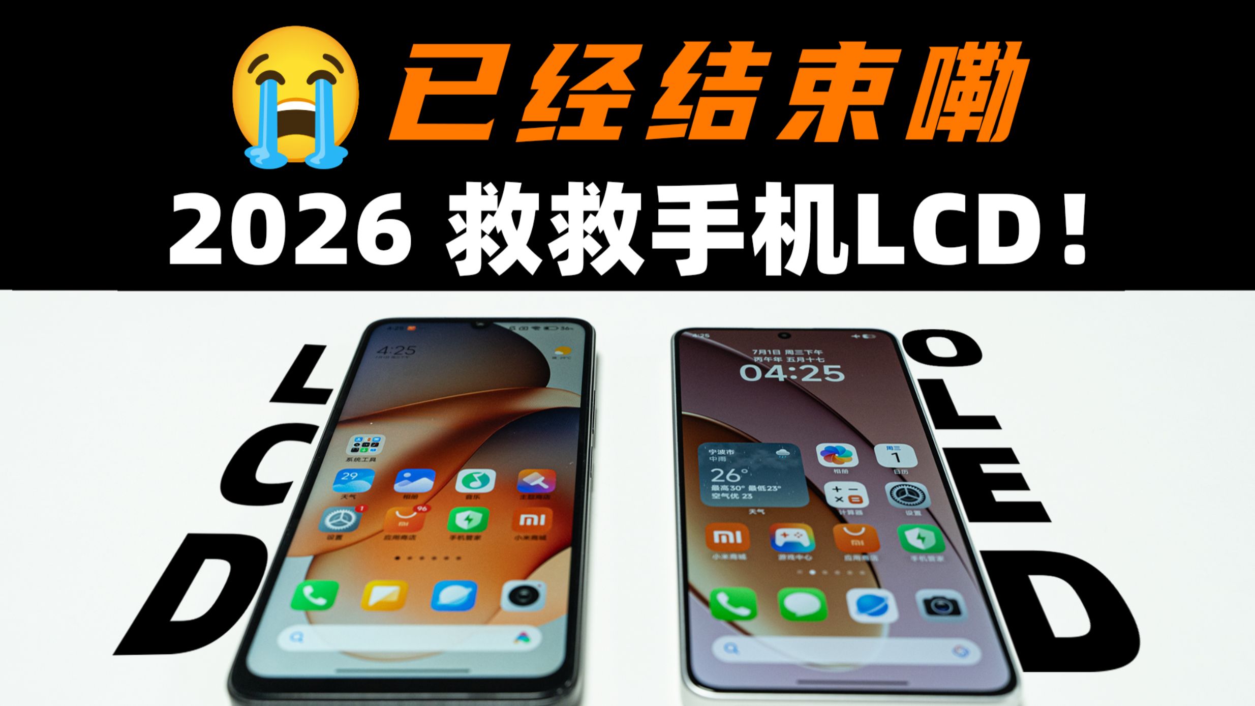 为什么2026年，手机上没有LCD永不为奴了？| 大米闲聊