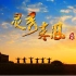 武陵地区旅游宣传片——《灵秀来凤》