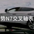 腾势N7交叉轴演示