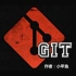 【教程】Git 实用教程（小甲鱼）