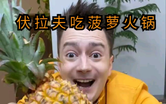 伏拉夫吃菠萝火锅