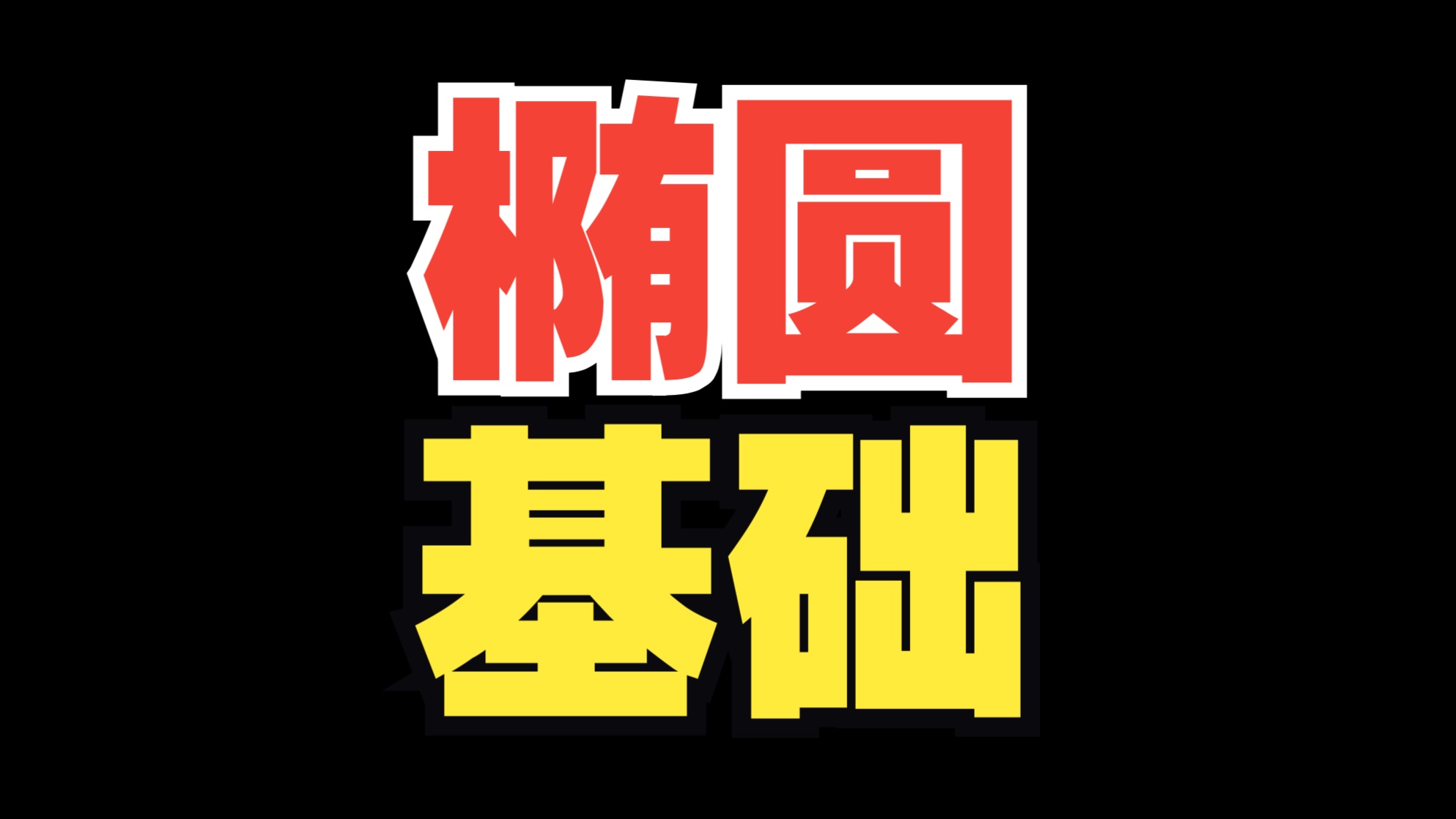 椭圆零基础？来入门！