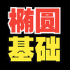 椭圆零基础？来入门