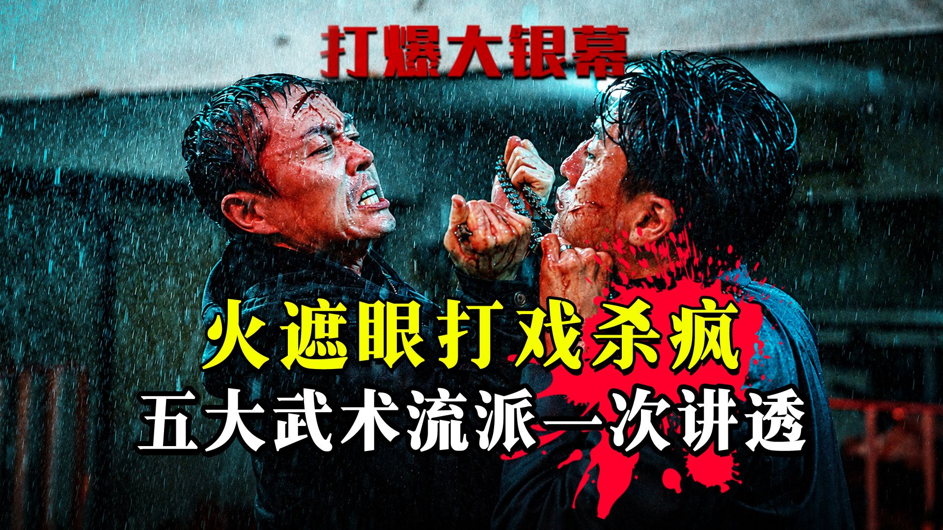 凭什么《火遮眼》是2026年最猛大片？爽看五大格斗流派！