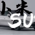 【全网首发】小米SU7四款配置和价格出来了！