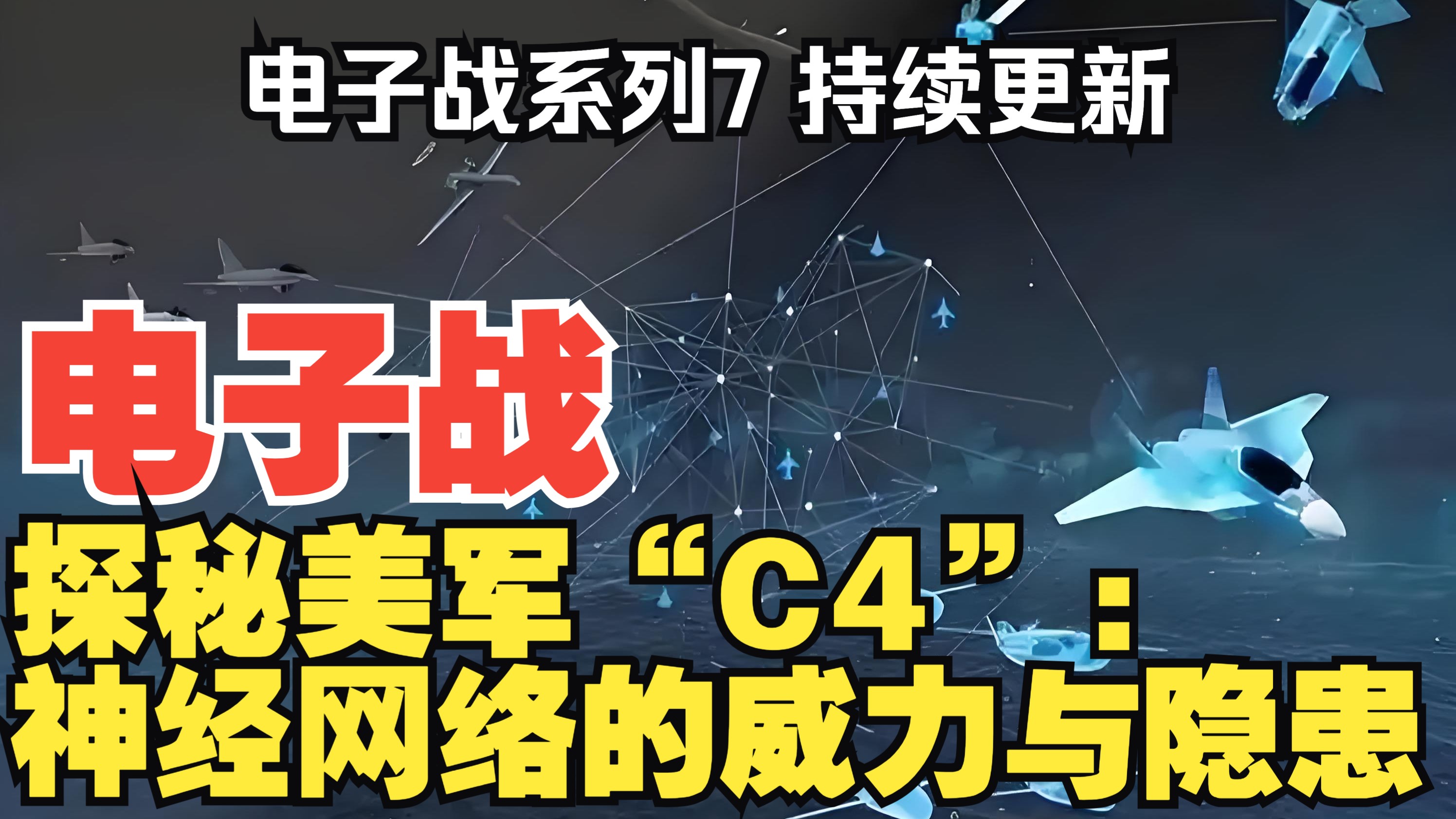 【听风的蚕电子战系列】电子战7：探秘美军“C4”：战场神经网络的威力与隐患！