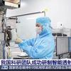 我国科研团队成功研制智能透射电子显微镜