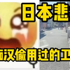 日本网友：悲报，痴汉偷偷潜入女厕所偷用过的卫生巾