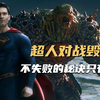 剧版的巅峰对决！中年超人大战变体毁灭日