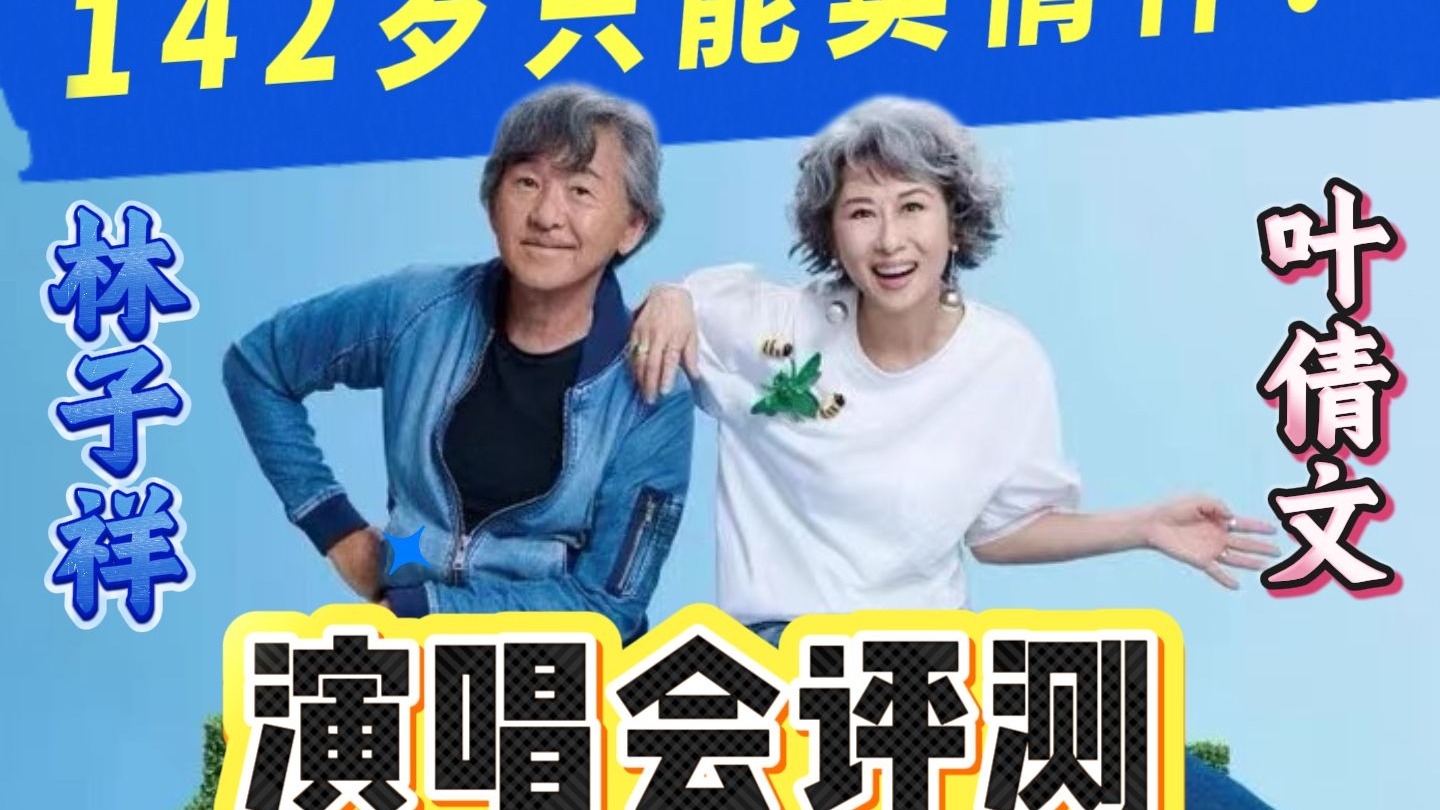 142岁开演唱会售卖情怀？【路哥评测】林子祥叶蒨文演唱会！