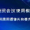 腾讯会议使用教程：如何调用摄像头和麦克风