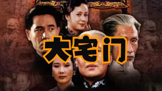 影视歌曲【大宅门】大宅门