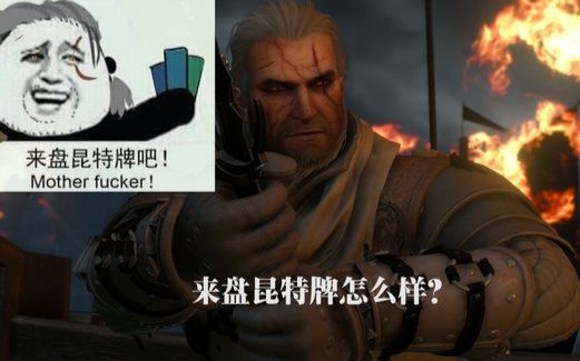 【巫师3dlc血与酒】番外篇第四集:人生就是要快乐嘛,来局昆特牌吧!