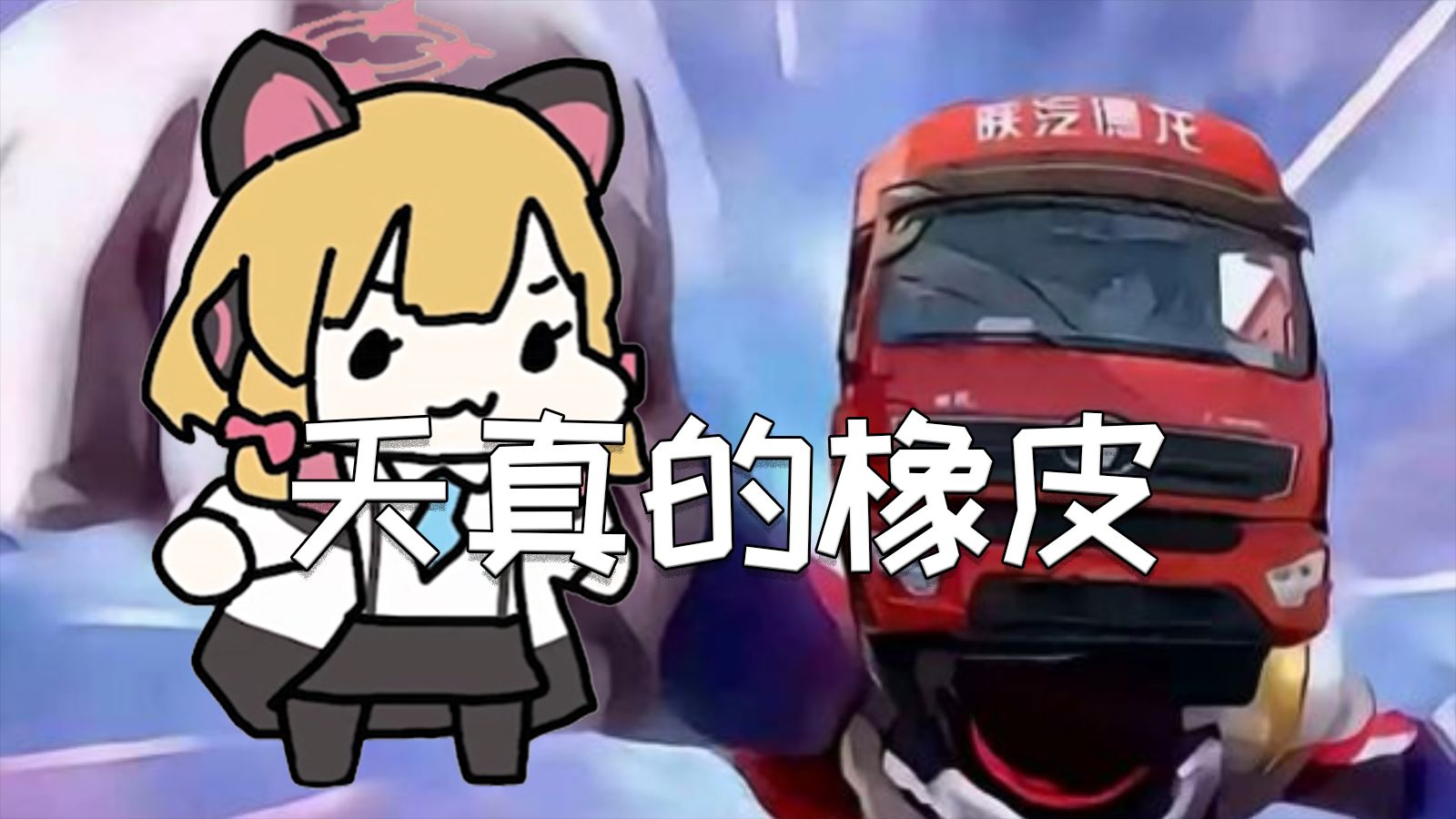 Omg it's 天真的橡皮DJ（大运の小曲）