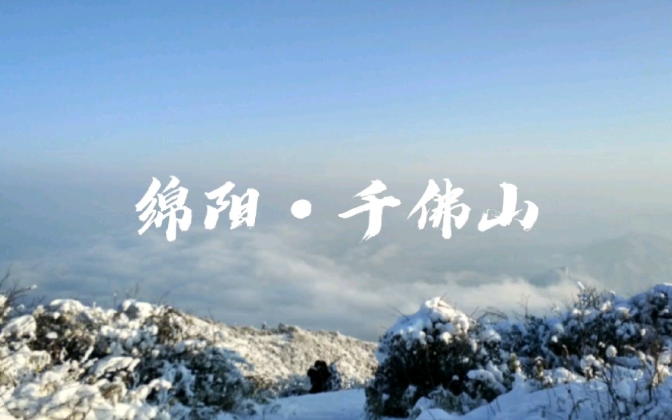 绵阳千佛山完美之旅雪景云海佛光星空日出全都有