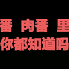 表番 肉番 里番 你都知道吗