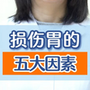 损伤胃的五大因素