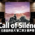 【进击的巨人】百万级录音棚听 澤野弘之《Call of Silence》动画《进击的巨人 第二季》原声带【Hi-Res】
