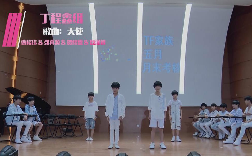 五月末考核张真源贺俊霖殷涌智曹骏玮唱跳天使