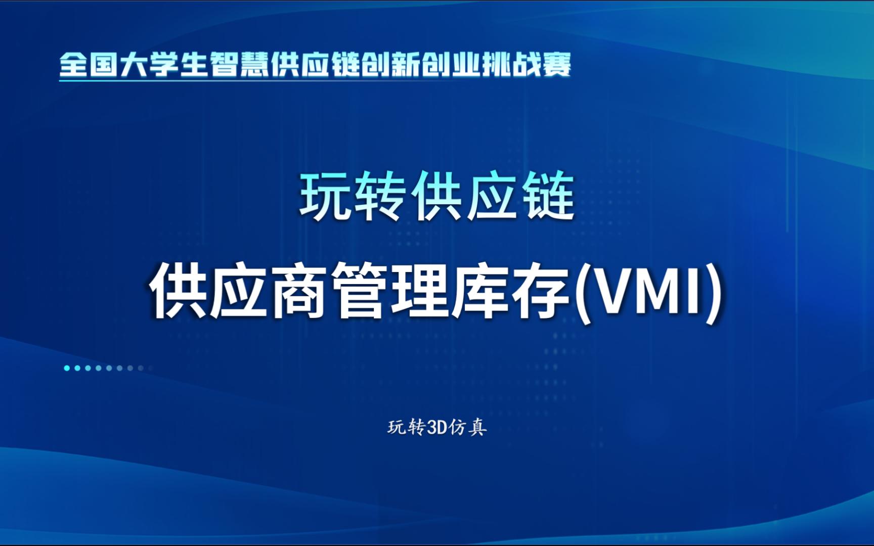 玩转全国智慧供应链挑战赛之供应商管理库存(VMI)