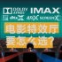 解释一下｜IMAX、REALD、杜比、DTS:X、4DX......电影特效厅都是啥意思？