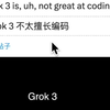 别看了，Grok 3 写代码不太行