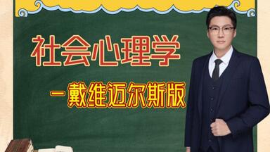 社会<em class="keyword">心理学</em>-戴维<em class="keyword">迈尔斯</em>-第1章