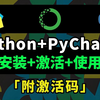 【附PyCharm激活码】2025最新版本Python安装教程+PyCharm安装激活教程，一键激活、永久使用，附激活码+安装包，Python保姆级教程