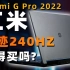 240Hz的RTX3060游戏本只要7499！Redmi G 2022锐龙版简测：奇“G”再现？