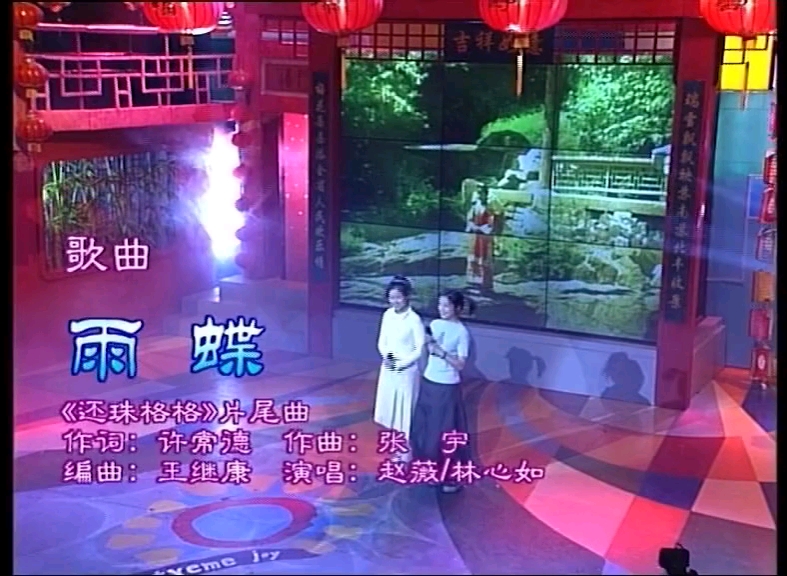 【非常周末】赵薇和林心如演唱《雨蝶》