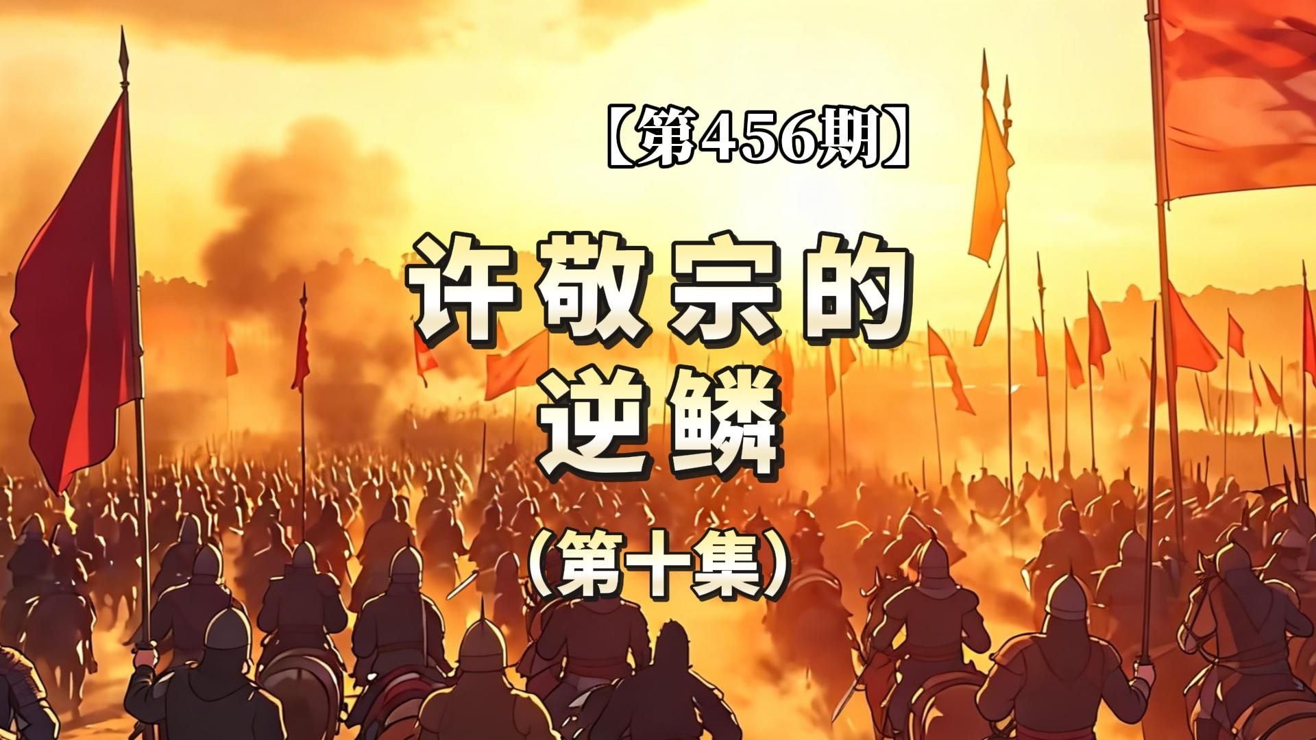 【第456期】许敬宗的逆鳞（第十集）