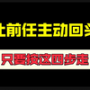 按这4步走，让前任主动回头 分手挽回 分手复合 前任 男朋友 女朋友 失恋  留学生 留学英国 留学美国 婚姻 情侣