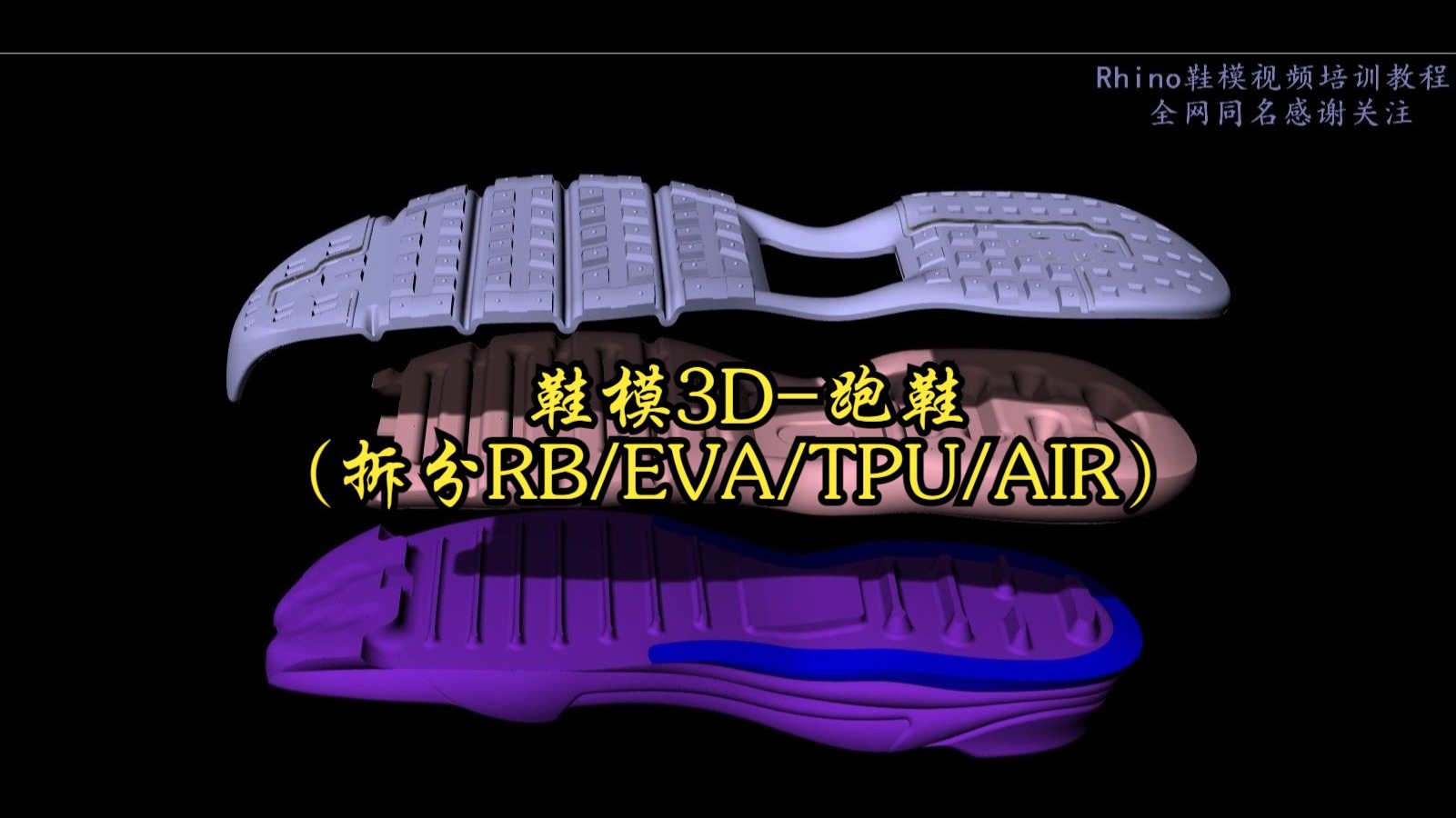 鞋模3D-跑鞋（拆分RB/EVA/TPU/AIR）