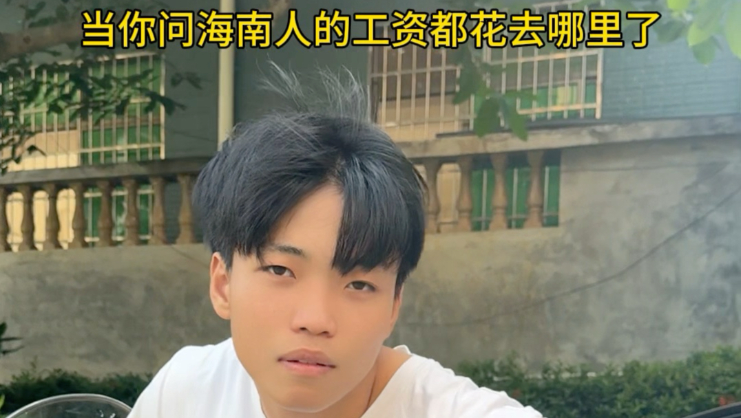 海南人全身上下花钱最多的地方一定是嘴哈哈哈