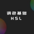 视频调色基础：什么是HSL？色相、饱和度、亮度？