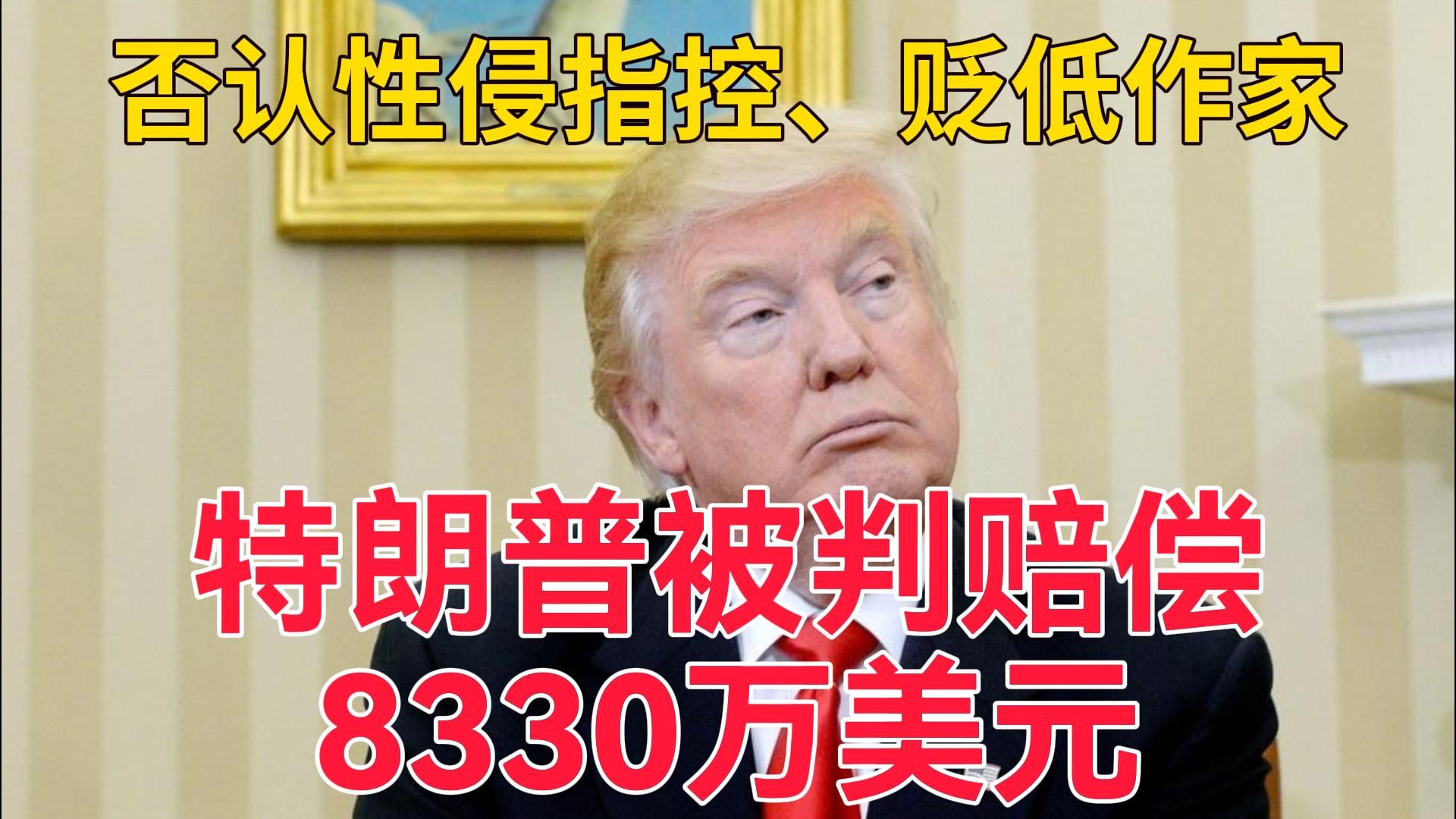 特朗普被判赔偿作家卡罗尔8330万美元1月27日热点追踪联播2号哔哩哔哩bilibili