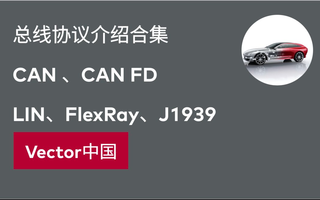 【官方自制】总线协议介绍合集-CAN/CAN FD总线/LIN总线/FlexRay总线/J1939总线