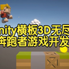 【国语】在Unity中制作横板3D无尽奔跑者游戏开发