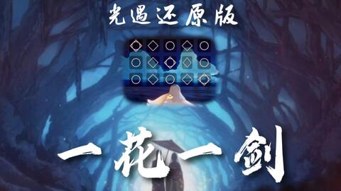 光遇曲谱一花一剑脚本_光遇青石巷脚本谱