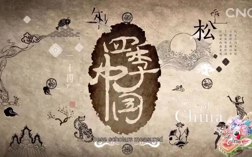 《四季中国》国宝级双语纪录片 24集全