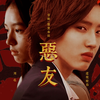 【道枝骏佑×周也 || 东条正义×魏莱】恶友 || 双校霸●大恶人