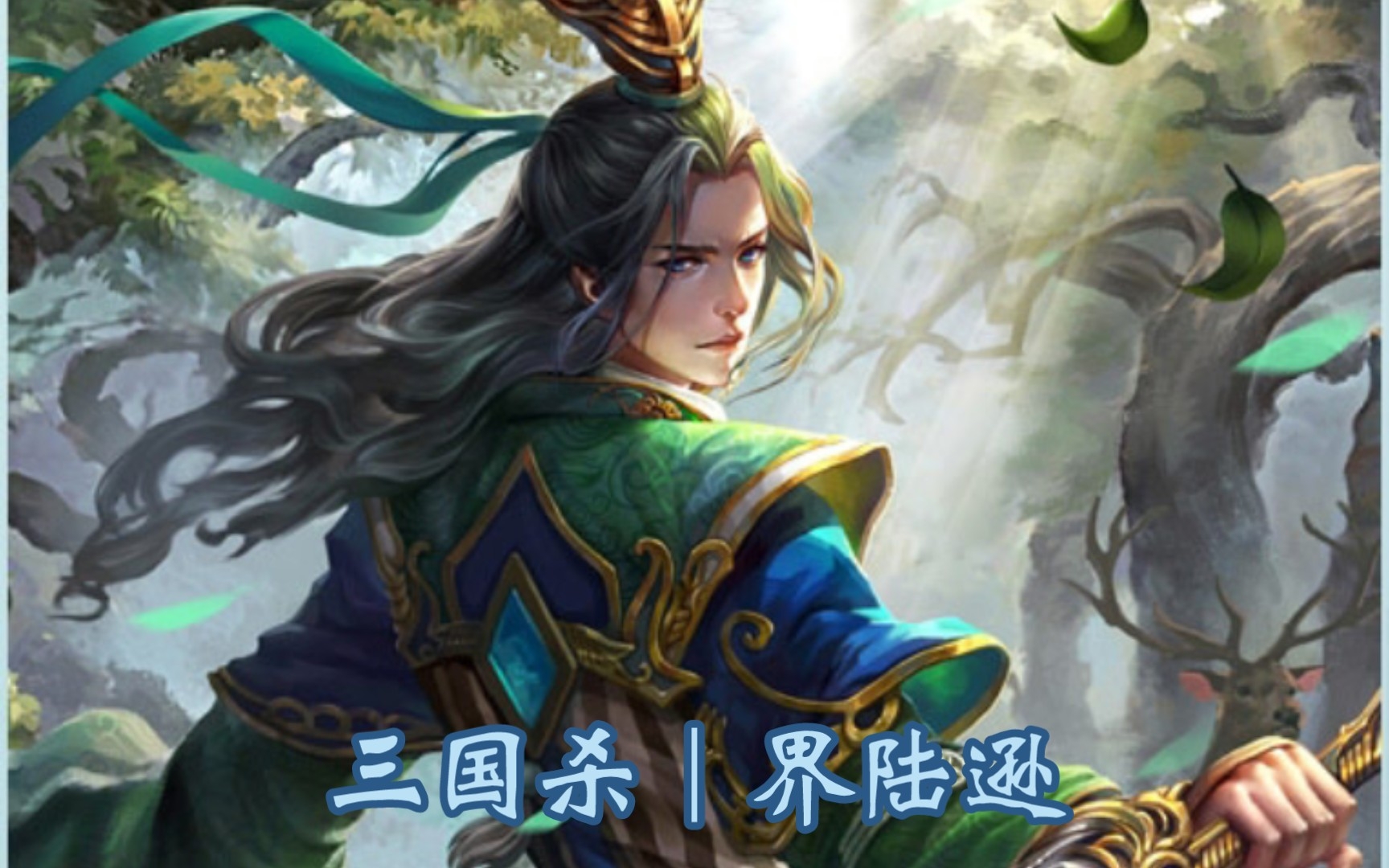 【三国杀】界陆逊,本名陆议,字伯言|为人深谋远虑,忠诚耿直,一生出将