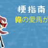 俺の愛馬が是什么梗【梗指南