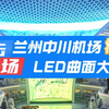 兰州中川机场候机大厅LED曲面大屏播控方案，异形led大屏播控，拼接屏播控
