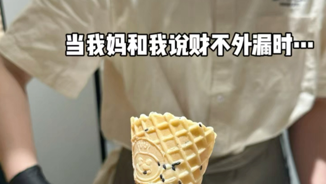 当我妈和我说财不外漏时…