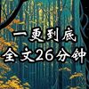 高分悬疑灵异惊悚故事，一更到底，放心观看