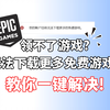 【Epic】领取不了更多免费游戏？来看看这个操作，100%解决！_单机游戏热门视频